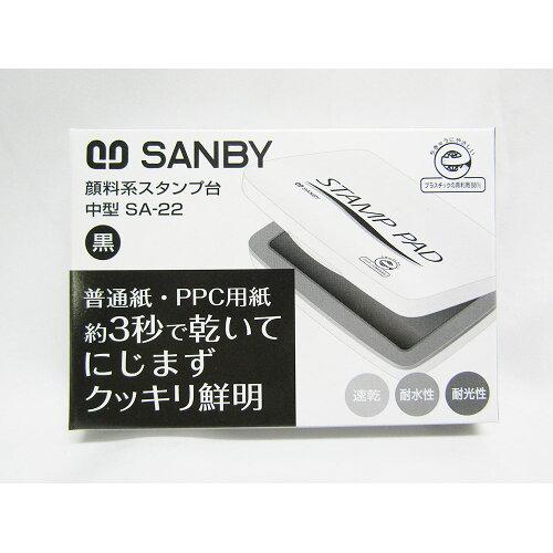 サンビー顔料スタンプ台 SA-22 クロ