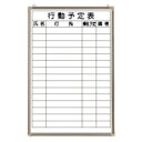 馬印 ホワイトボード 行動予定表 (CR-WB32K)