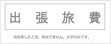 Rakuten - サンビー 勘定科目印 単品 『出張旅費』(KS-003-435)