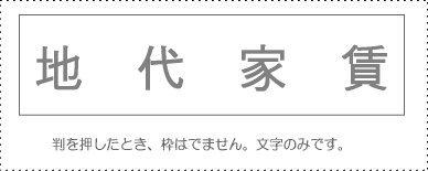 サンビー 勘定科目印 単品 『地代家賃』(KS-003-432)