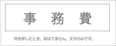 サンビー 勘定科目印 単品 『事務費』(KS-003-447)