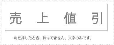 サンビー 勘定科目印 単品 『売上値引』(KS-003-720)