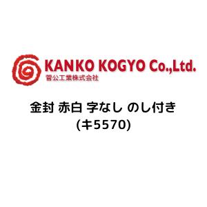 菅公工業 金封 赤白 字なし のし付き(キ5570)