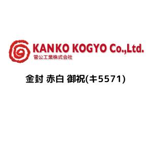 菅公工業 金封 赤白 御祝(キ5571)