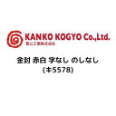 菅公工業 金封 赤白 字なし のしなし(キ5578)