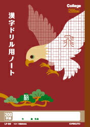 日本ノート カレッジアニマル 漢字ドリル200字 LP66