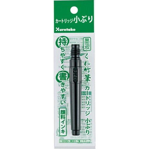 呉竹 くれ竹筆 墨液カートリッジ小ぶり DAN201-99S