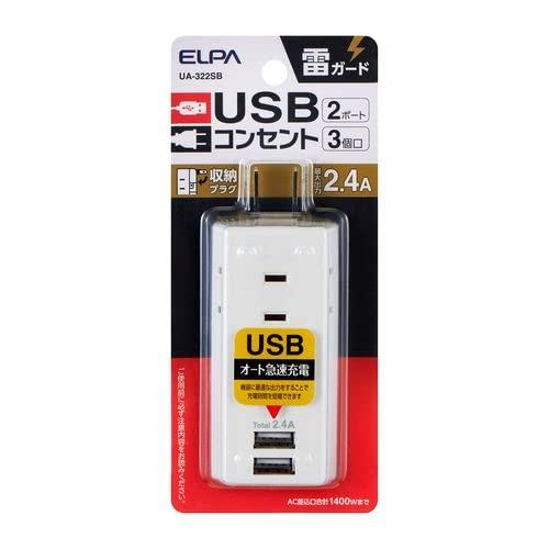 ELPA(朝日電器) 耐雷USBタップ 3個口 2ポート 2.4A(UA-322SB)