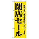 のぼり屋(Noboriya) 閉店セール のぼり