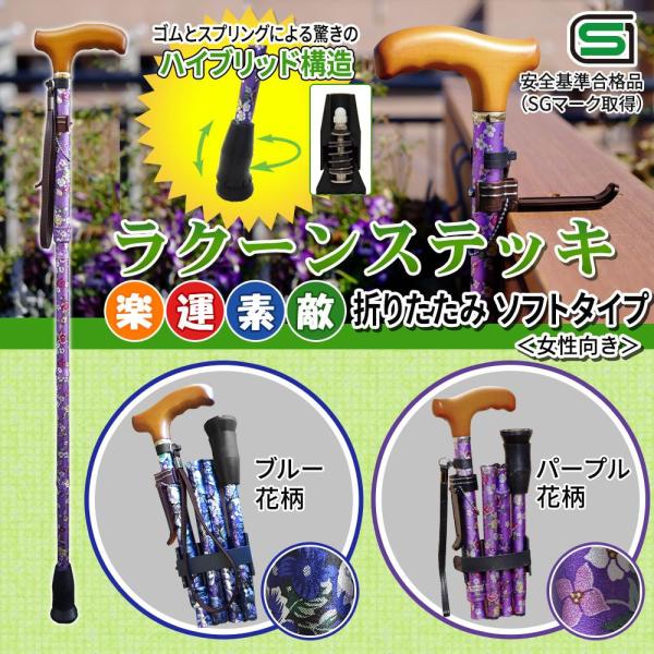 ビーズ ラクーンステッキ(楽運素敵) 折りたたみ ソフトタイプ ブルー花柄・OMST16-PP-Z (1092040)