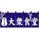 のぼり屋(Noboriya) Nのれん 3433 味自慢 大衆食堂 (1288584)(3)