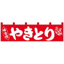 のぼり屋(Noboriya) Nショートのれん 26908 味自慢 やきとり (1288622)(3)