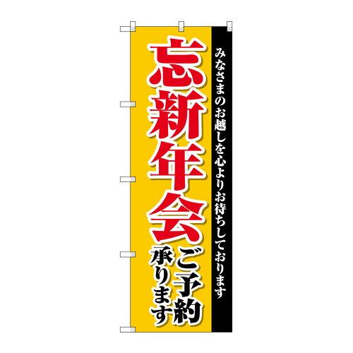 樂天商城 - NOBORIYA のぼり屋 Gのぼり SNB-4244 忘新年会ご予約承ります (1323172)
