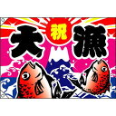 のぼり屋(Noboriya) E大漁旗 4485 大漁 祝 W1300 ポリエステルハンプ (1323681)