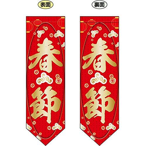 NOBORIYA のぼり屋 N遮光両面フラッグ(ダイヤタイプ) 春節 W255×H850mm 40354 (1455611)
