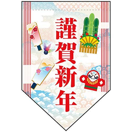 NOBORIYA のぼり屋 N変型タペストリー 謹賀新年 W260×H380mm 40224 (1455765)