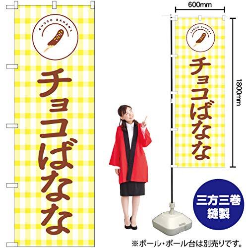 のぼり屋(Noboriya) Nのぼり チョコばなな NSH W600×H1800mm 82505 (1490231)
