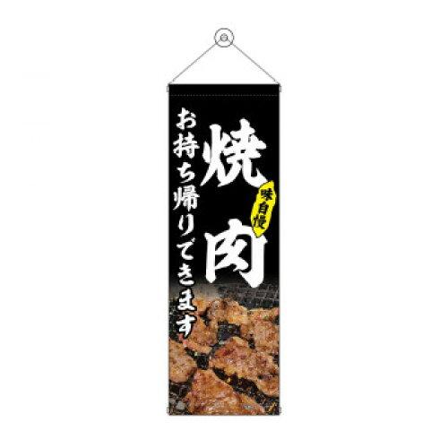 NOBORIYA のぼり屋 タペストリー 焼肉 お持ち帰り 黒 43452 (1575196)
