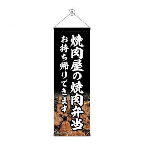 NOBORIYA のぼり屋 タペストリー 焼肉屋の焼肉弁当 43454 (1575198)