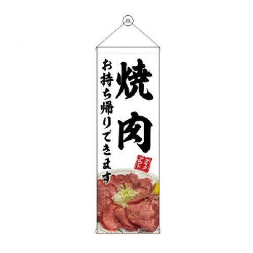 NOBORIYA のぼり屋 タペストリー 焼肉 お持ち帰り 白 43455 (1575199)