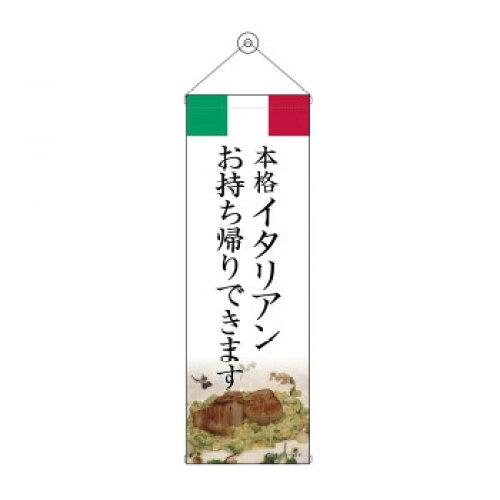 NOBORIYA のぼり屋 タペストリー イタリアン お持ち帰り 43456 (1575200)