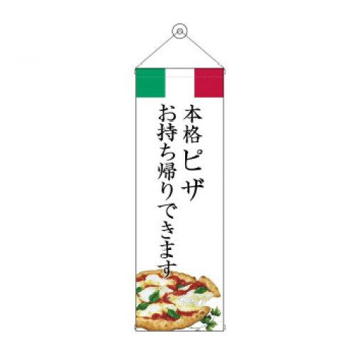 NOBORIYA のぼり屋 タペストリー ピザ お持ち帰り 43457 (1575201)