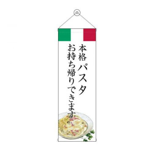 NOBORIYA のぼり屋 タペストリー パスタ お持ち帰り 43458 (1575202)