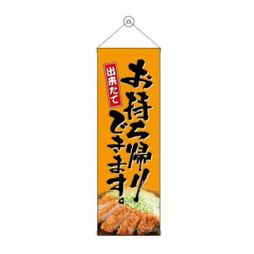 NOBORIYA のぼり屋 タペストリー お持ち帰り とんかつ 43459 (1575203)