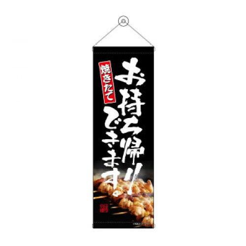 NOBORIYA のぼり屋 タペストリー お持ち帰り 焼き鳥 43460 (1575204)