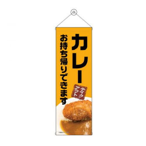 NOBORIYA のぼり屋 タペストリー カレー お持ち帰り 43463 (1575207)