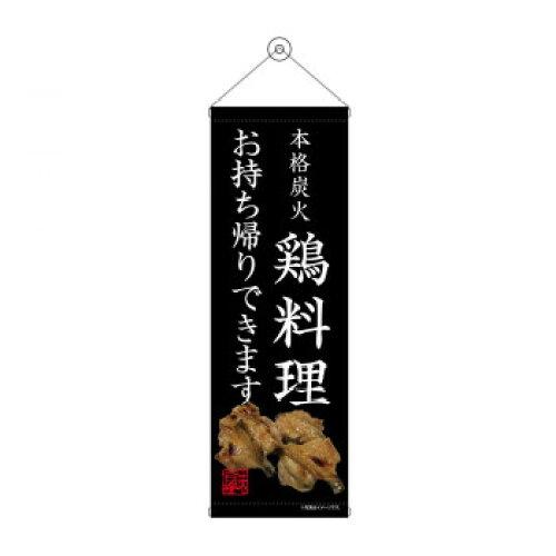 NOBORIYA のぼり屋 タペストリー 鶏料理 お持ち帰り 43464 (1575208)