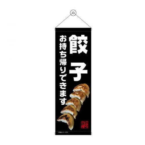 NOBORIYA のぼり屋 タペストリー 餃子 お持ち帰り 黒 43465 (1575209)