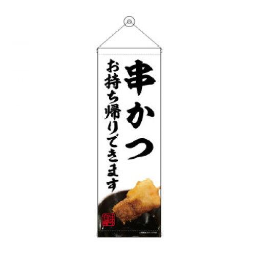 NOBORIYA のぼり屋 タペストリー 串かつ お持ち帰り 43466 (1575210)