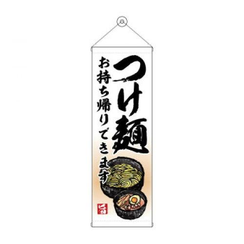 NOBORIYA のぼり屋 タペストリー つけ麺 お持ち帰り 43467 (1575211)