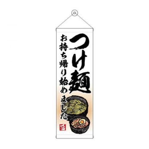 NOBORIYA のぼり屋 タペストリー つけ麺 持ち帰り始め 43468 (1575212)