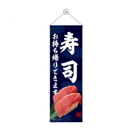 NOBORIYA のぼり屋 タペストリー 寿司 お持ち帰り 43469 (1575213)