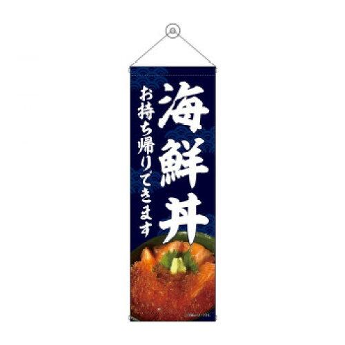 NOBORIYA のぼり屋 タペストリー 海鮮丼 お持ち帰り 43470 (1575214)