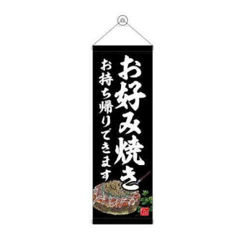 NOBORIYA のぼり屋 タペストリー お好み焼 持ち帰り黒 43471 (1575215)