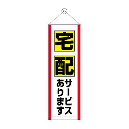 NOBORIYA のぼり屋 タペストリー 宅配サービスあります 43473 (1575217)