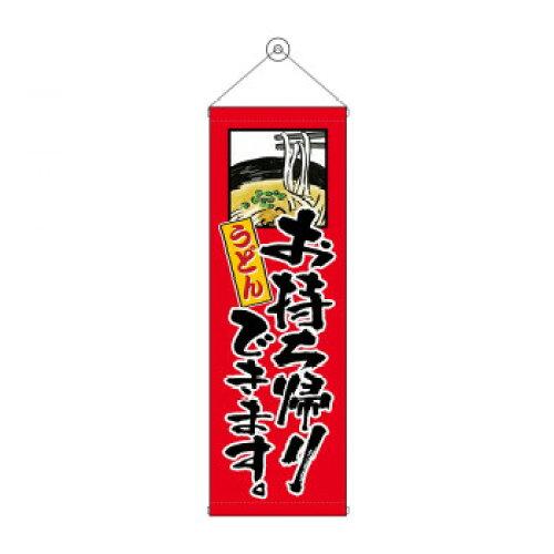 NOBORIYA のぼり屋 タペストリー うどんお持ち帰りできます 43476 (1575219)