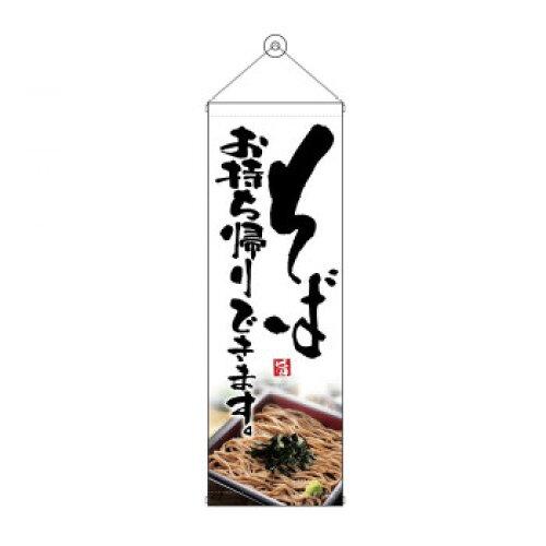 NOBORIYA のぼり屋 タペストリー そばお持ち帰りできます 43477 (1575220)