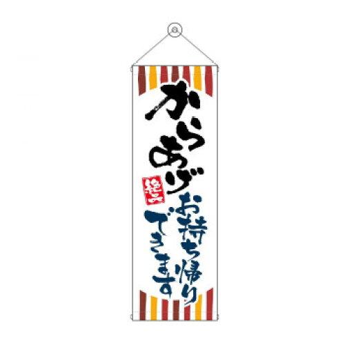 NOBORIYA のぼり屋 タペストリー からあげお持ち帰りできます 43479 (1575222)