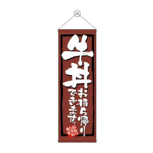 NOBORIYA のぼり屋 タペストリー 牛丼お持ち帰りできます 43481 (1575224)