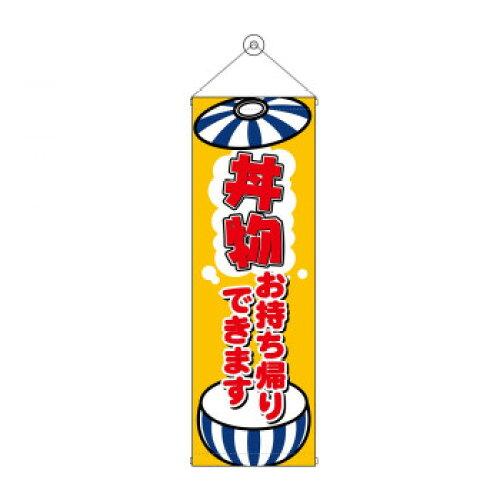 NOBORIYA のぼり屋 タペストリー 丼物お持ち帰りできます 43482 (1575225)
