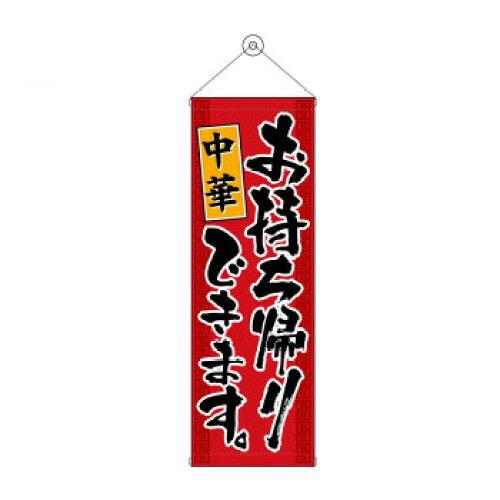 NOBORIYA のぼり屋 タペストリー 中華お持ち帰りできます 43483 (1575226)