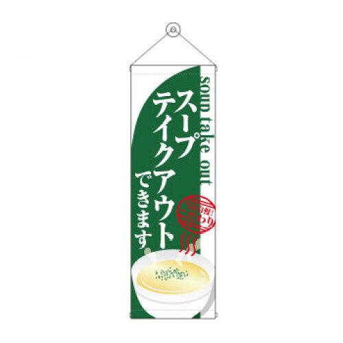 NOBORIYA のぼり屋 タペストリー スープ テイクアウト 43486 (1575229)