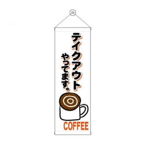 NOBORIYA のぼり屋 タペストリー コーヒー テイクアウト 43487 (1575230)