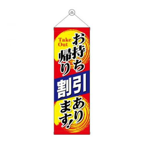 NOBORIYA のぼり屋 タペストリー お持ち帰り割引あります 43488 (1575231)