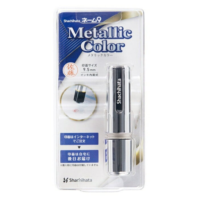 シャチハタ XL9CM1MO ネーム9 メタリックカラー メールオーダー式 シルバーメタリック XL-9/CM1(MO)