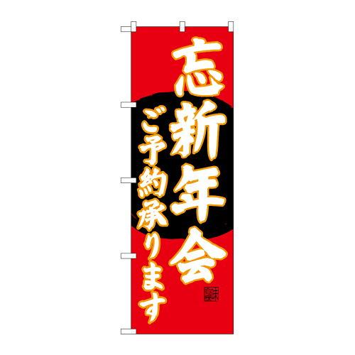 のぼり屋(Noboriya) Gのぼり SNB-4560 忘新年会ご予約 赤地 (1260776)